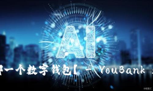 你究竟需要哪一个数字钱包？ - YouBank 数字钱包下载