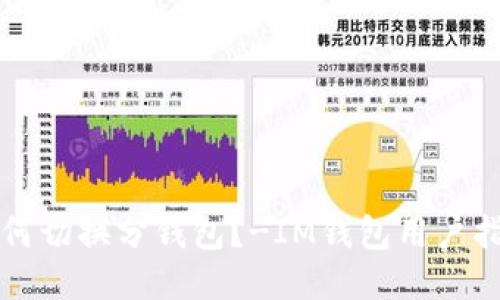 如何切换分钱包？-IM钱包用户指南