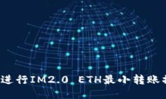 如何进行IM2.0 ETH最小转账