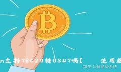 imToken支持TRC20转USDT吗？—