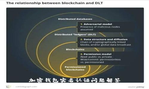 加密钱包实名认证问题解答