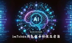 imToken钱包提币快慢及方法