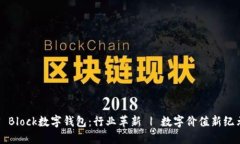 S Block数字钱包：行业革新