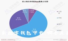 香港最新数字钱包下载：