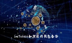 imToken如何进行钱包备份