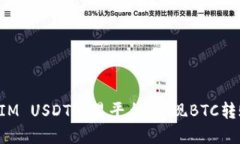 使用TokenIM USDT交易平台，