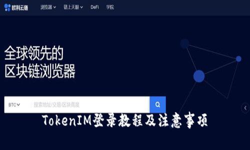 TokenIM登录教程及注意事项