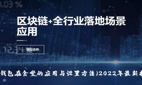 数字钱包在食堂的应用与设置方法（2022年最新指南）