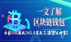 币安Shib提现IM2.0消失了，