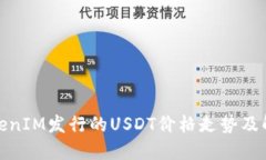 TokenIM发行的USDT价格走势及