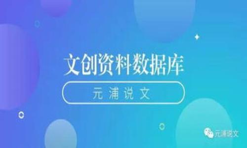 如何加密比特币钱包？ | 比特币钱包加密技巧
keywords比特币钱包加密，比特币安全，比特币保险箱，比特币私钥保护/keywords

内容大纲：
一、为什么需要加密比特币钱包？
二、比特币钱包加密技巧
    strong1. 创建强密码/strong
    strong2. 设置双重认证/strong
    strong3. 选择安全可靠的钱包软件/strong
    strong4. 保护比特币私钥/strong
三、比特币安全保险箱是什么？如何使用？
四、如何备份和恢复比特币钱包？
五、比特币钱包安全注意事项
六、加密比特币钱包常见问题解答

一、为什么需要加密比特币钱包？
据统计，仅在2020年，全球因为比特币钱包安全问题而受损的比特币价值已经超过15亿美元。由于比特币钱包作为数字资产的存放地，其中一旦被黑客攻击或者丢失，就可能会遭受巨大的财产损失。因此加密比特币钱包以保护用户的数字资产安全变得至关重要。

二、比特币钱包加密技巧
在比特币钱包加密之前，需要了解以下几个加密技巧，以确保安全性。

h41. 创建强密码/h4
创建强密码是保护比特币钱包不被黑客攻击和窃取非常重要的一步。选择长字符串、包含字母、数字和符号，并定期更改密码，将会使密码更难以被破解。

h42. 设置双重认证/h4
设置双重认证可以进一步保障比特币钱包的安全。这种方法需要通过密码和手机短信验证才能登录比特币钱包，并且可以帮助防范黑客或者取得用户密码后盗取钱包的行为。

h43. 选择安全可靠的钱包软件/h4
对于任何数字资产的保管，选择一个安全可靠的钱包软件都是非常重要的一步。用户应该尽量选择大型在线钱包或者本地离线钱包，并且需要保证软件提供了安全的隐私保护策略和支付安全保障以及实现了最新的安全协议。

h44. 保护比特币私钥/h4
保护比特币私钥是加密比特币钱包的重要一环。比特币私钥相当于是用户保管比特币的“钥匙”，泄露私钥后，黑客可以直接侵入比特币钱包进行转移。因此，用户需要采取措施保障私钥的安全，如使用离线存储、备份等等方法。

三、比特币安全保险箱是什么？如何使用？
比特币安全保险箱是一种数字资产保险工具，它可以保证比特币的安全。用户可以将资产转移到被称为“安全保险箱”的特殊账户中，这些账户不会被网络连接或黑客侵入所威胁。保险箱需要通过用户提供的合法身份才能使用，并且需要最大的安全措施，包括冷存储、多重签名和安全监察等。但是，保险箱通常有使用限制，如最高转账金额或者使用频率等等。

四、如何备份和恢复比特币钱包？
备份比特币钱包可以帮助用户避免突发事故（如硬盘损坏、电脑丢失等）造成的比特币丢失或无法取回的问题。恢复比特币钱包需要用户掌握以下几个关键步骤：

h41. 在安全的地方保存钱包备份/h4
为了防止比特币钱包损失，需要对钱包进行备份。最好将备份数据保存在多个不同的设备上（电脑、移动硬盘、U盘等等），并保护好数据安全。

h42. 恢复钱包密码/h4
如果钱包被锁定或者忘记密码，通常需要通过私钥或者助记词等来重新设置钱包密码。因此在备份时用户需要确保备份了这些信息。

h43. 导入备份文件/h4
将备份文件导入到新的钱包中，通常比特币钱包会提供导入/恢复功能。导入后，用户需要通过备份密码等方式来解锁比特币钱包。

五、比特币钱包安全注意事项
保护比特币钱包安全的注意事项如下：

h41. 不要把信任任何人，不要把私钥和密码告诉他人。/h4
私钥和密码是保护比特币钱包不受侵害的关键，必须保密。不要把它传递给任何人，否则可能会面临被盗取比特币的风险。

h42. 定期备份比特币钱包，以避免突发状况/h4
只要錢包中有比特币，就应定期备份。这样一旦出现突发情况（如电脑死机，硬盘损坏等），就可以通过备份来恢复比特币。

h43. 不要将所有的比特币存在同一钱包中/h4
将所有的比特币存放在同一比特币钱包中虽然便于管理，但一旦遭受黑客攻击，将会造成巨大的损失。最好的策略是分散数字资产，将它们存放在多个钱包中。

h44. 安装杀毒软件和防火墙程序/h4
在使用比特币钱包时，使用杀毒软件和防火墙是一个非常重要的步骤。这能有效保护用户免受骗子和黑客的侵害。

六、加密比特币钱包常见问题解答
h41. 如何找到比特币钱包的私钥？/h4
钱包软件中提供私钥、助记词和 Keystore 文件等选择，用户可以根据不同的情况找到私钥。

h42. 如果丢失比特币钱包，是否会丢失比特币？/h4
在备份好钱包的私钥、助记词等信息的情况下，即使丢失比特币钱包，也可以通过找回信息来恢复比特币。

h43. 如何设置比特币钱包的双重认证？/h4
比特币钱包的双重认证可以通过使用 Google Authenticator 或 Authy 等软件来实现。 

h44. 一个比特币钱包可以同时用在几台设备上？/h4
比特币钱包可以在多个设备上使用，但连接时需要使用相同的私钥和入口，否则将无法使用。

h45. 是否可以在一个比特币钱包地址上多次收款？/h4
比特币钱包地址可以多次收款，但用户可以定期生成新的地址来增加安全性。

h46. 如果忘记比特币钱包密码或找不到私钥怎么办？/h4
如果忘记比特币钱包密码或找不到私钥，基本上无法找回，因此备份是非常重要的。如果钱包没有备份，那么里面的比特币将会永远丢失。