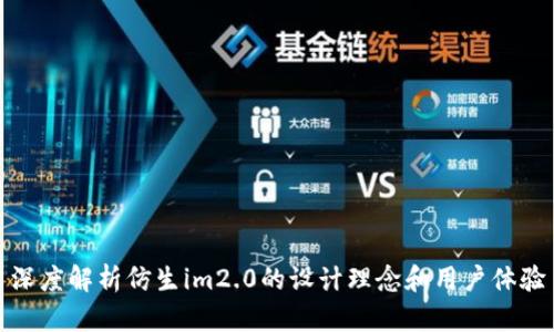 深度解析仿生im2.0的设计理念和用户体验