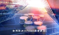 如何防止imToken感染病毒？