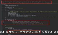 如何创建和使用Token账号？