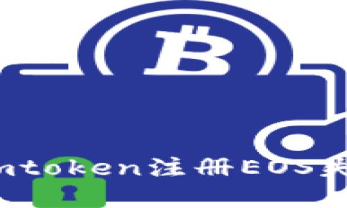 如何解决imtoken注册EOS失败的问题？