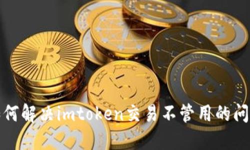 如何解决imtoken交易不管用的问题