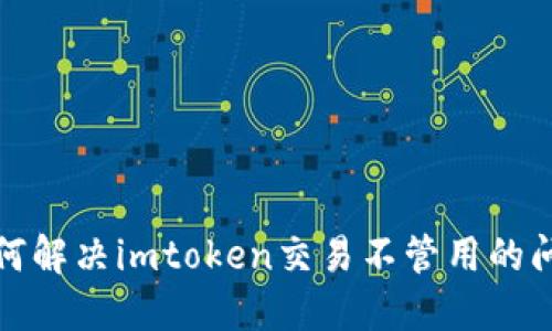 如何解决imtoken交易不管用的问题