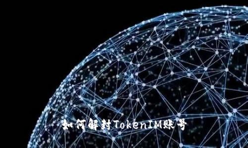 如何解封TokenIM账号