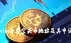 Tokenim合约空头币地址及其申请指南