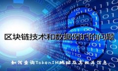 如何查询TokenIM地址及其相关信息