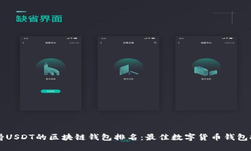 支持USDT的区块链钱包排名：最佳数字货币钱包推荐