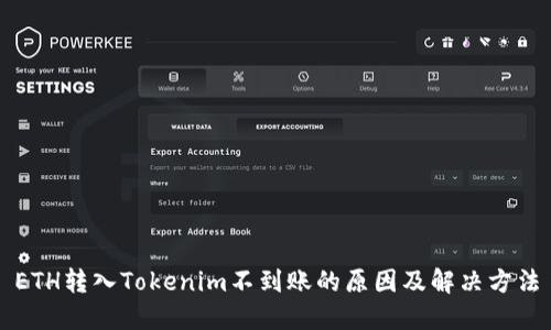 ETH转入Tokenim不到账的原因及解决方法