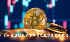 TokenIM 1.0：区块链技术下的高效数字资产管理与交