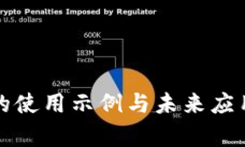 数字钱包的使用示例与未来应用前景分析