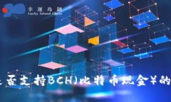 IM2.0钱包是否支持BCH（比特币现金）的使用和交易