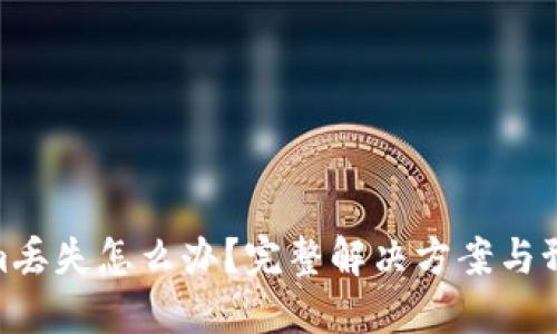 Tokenim丢失怎么办？完整解决方案与预防措施