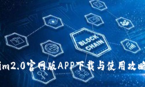 im2.0官网版APP下载与使用攻略