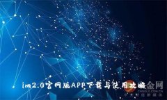 im2.0官网版APP下载与使用攻略