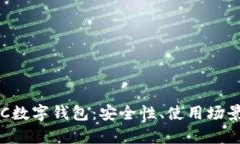 全面解析REC数字钱包：安全性、使用场景及未来