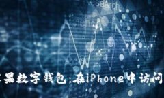 books如何找到苹果数字钱包：在iPhone中访问与使用