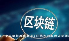 标题: 全面解析数字货币