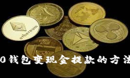 im2.0钱包变现金提款的方法详解