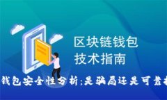 数字货币钱包安全性分析：是骗局还是可靠投资