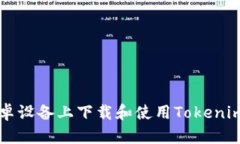 如何在安卓设备上下载和使用Tokenim分身应用