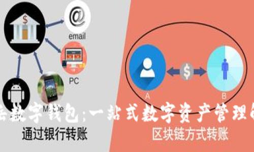 神州泰岳数字钱包：一站式数字资产管理解决方案