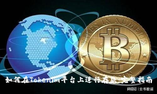 如何在Tokenim平台上进行存款：完整指南