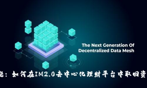 标题: 如何在IM2.0去中心化理财平台中取回资产？