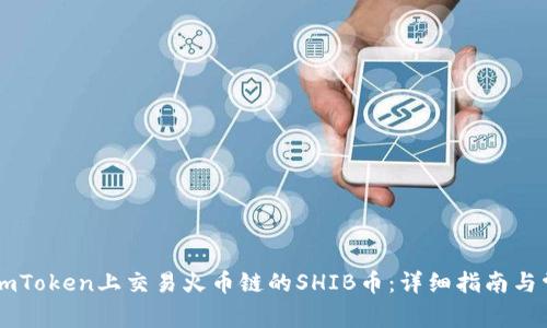 如何在ImToken上交易火币链的SHIB币：详细指南与常见问题