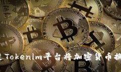 如何通过Tokenim平台将加密货币换成现金？