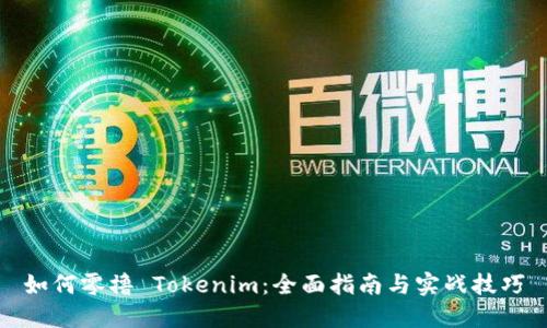 如何零撸 Tokenim：全面指南与实战技巧