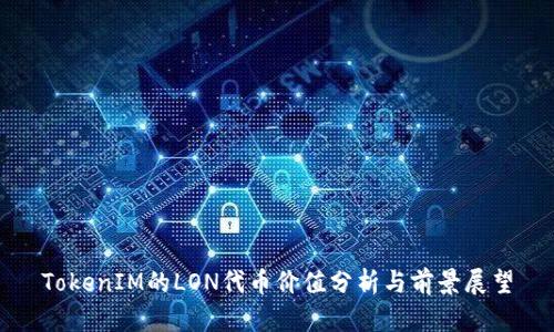 TokenIM的LON代币价值分析与前景展望