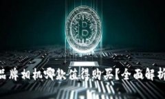 IM2.0品牌相机哪款值得购买？全面解析与推荐