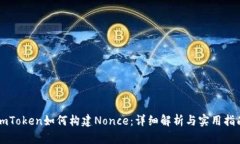 imToken如何构建Nonce：详细解析与实用指南