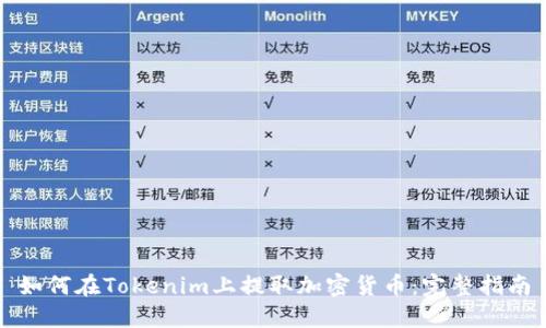 如何在Tokenim上提取加密货币：完整指南