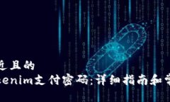 思考一个接近且的如何找回Tokenim支付密码：详细