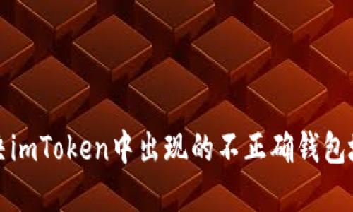 如何解决imToken中出现的不正确钱包地址问题